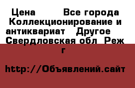 Coñac napaleon reserva 1950 goda › Цена ­ 18 - Все города Коллекционирование и антиквариат » Другое   . Свердловская обл.,Реж г.